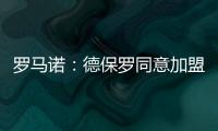 罗马诺
：德保罗同意加盟迈阿密国际，俱乐部间逐渐接近达成协议