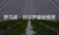罗马诺	：德保罗曾被推荐给意甲俱乐部
，但从未与国米实质接触