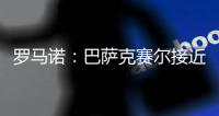 罗马诺
�：巴萨克赛尔接近先租后买签下罗马前锋肖穆罗多夫