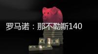 罗马诺：那不勒斯1400万欧＋10%二转分成报价塞维利亚后卫胡安卢