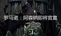 罗马诺：阿森纳即将官宣签下诺尔高，转会费1000万英镑