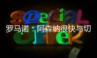 罗马诺�：阿森纳很快与切尔西直接谈马杜埃凯，双方估值存在差距