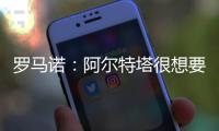 罗马诺
：阿尔特塔很想要马杜埃凯
，两队良好的关系让交易进展迅速