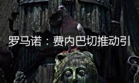罗马诺：费内巴切推动引进什克里尼亚尔交易，谈判正在进行中