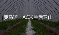 罗马诺�
：AC米兰后卫佳夫的转会谈判告吹�，他拒绝转去科莫