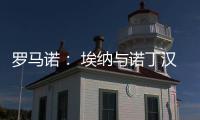 罗马诺： 埃纳与诺丁汉森林续约，签约到2028年6月