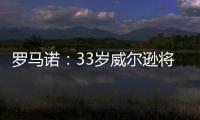 罗马诺	：33岁威尔逊将自由身离开纽卡