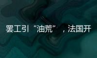 罢工引“油荒”，法国开启“全民节能计划”？
