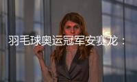 羽毛球奥运冠军安赛龙
：有机会想在杭州品茶 尽情享受
