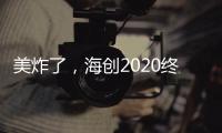 美炸了，海创2020终端形象惊艳亮相!