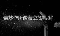 美炒作所谓海空危机 解放军少将：若美战机不来何来危机