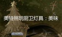 美特照明厨卫灯具�：美味�，从灯光开始