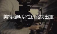 美特照明以性价比突出重围
，喜迎品牌高光