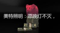美特照明：愿晚灯不灭�，有人等你回家