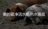 美的磁净活水电热水器晨露系列
，开启你的健康净肤之旅