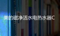 美的磁净活水电热水器CQ6丨高温杀菌净洗，拯救敏感肌肤