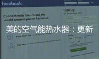 美的空气能热水器：更新换代的5个理由