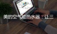 美的空气能热水器
：让三伏天告别汗水