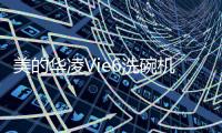美的华凌Vie6洗碗机：将洗碗的时间留给生活