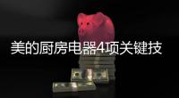 美的厨房电器4项关键技术，达到国际领先水平