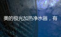 美的极光加热净水器，有温度更智能