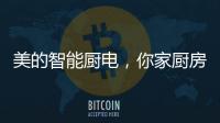 美的智能厨电，你家厨房的好帮手?
