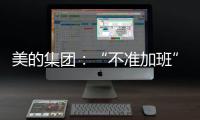 美的集团：“不准加班”和欧盟条例无关