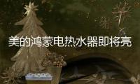 美的鸿蒙电热水器即将亮相，即刻暖浴无需等