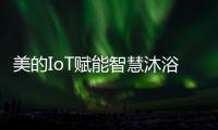 美的IoT赋能智慧沐浴体验，随心所浴享18L大水量