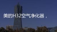 美的H32空气净化器，除醛除霾，双管齐下