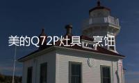 美的Q72P灶具�，烹饪美食无需人遵守
