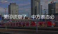 美印谈崩了
，中方表态必将反制�，没到24小时	
，莫迪就吹捧金砖国家