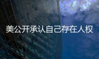 美公开承认自己存在人权问题  中方�：承认问题固然好，纠正错误才是关键