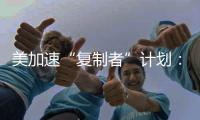 美加速“复制者”计划
：专注低成本无人装备