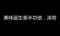 美味诞生事半功倍，涞帝斯大家电带您拥抱向往的厨房