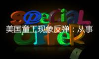 美国童工现象反弹：从事危险工作儿童增加26％