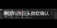 美国科技巨头微软确认：拟裁员约9000人！2个月前刚裁员7000人	！董事长
：目前公司30%的代码由AI编写