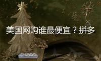 美国网购谁最便宜
？拼多多“单挑”SHEIN