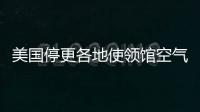 美国停更各地使领馆空气数据，将影响哪里？