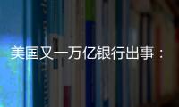美国又一万亿银行出事
：多次熔断临停，储户排队取钱