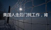 美国人走后门找工作
，肯定不会考虑当医生