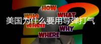 美国为什么要用导弹打气球
�？丨军事