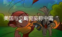 美国与立陶宛妄称中国“胁迫外交” 外交部：这顶帽子还是留着美国自己戴吧	！
