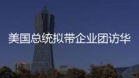 美国总统拟带企业团访华
	？我商务部回应