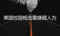 美国校园枪击案嫌疑人为中国留学生，其父母已去世