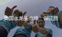 美国水龙头市场：保证质量可靠性才是重点