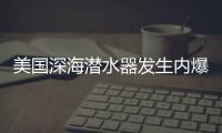 美国深海潜水器发生内爆，5名乘员死亡