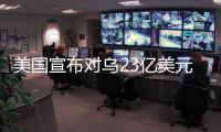 美国宣布对乌23亿美元新军援，阿塞拜疆雇佣兵进入乌克兰对俄作战