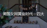 美国女网黄金时代：四大满贯决赛垄断背后的统治力与隐忧