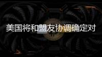 美国将和盟友协调确定对北京冬奥持何态度？中方回应